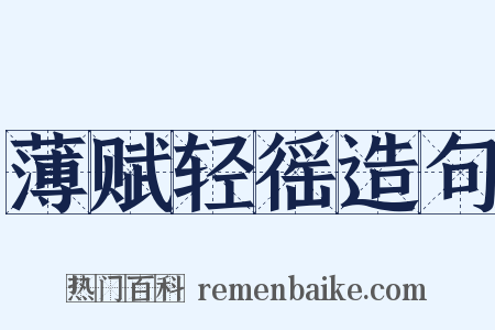 薄赋轻徭造句是什么意思的图片